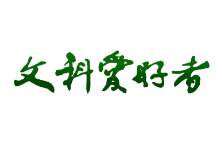 成都文科爱好者杂志社