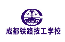 成都铁路技工学校
