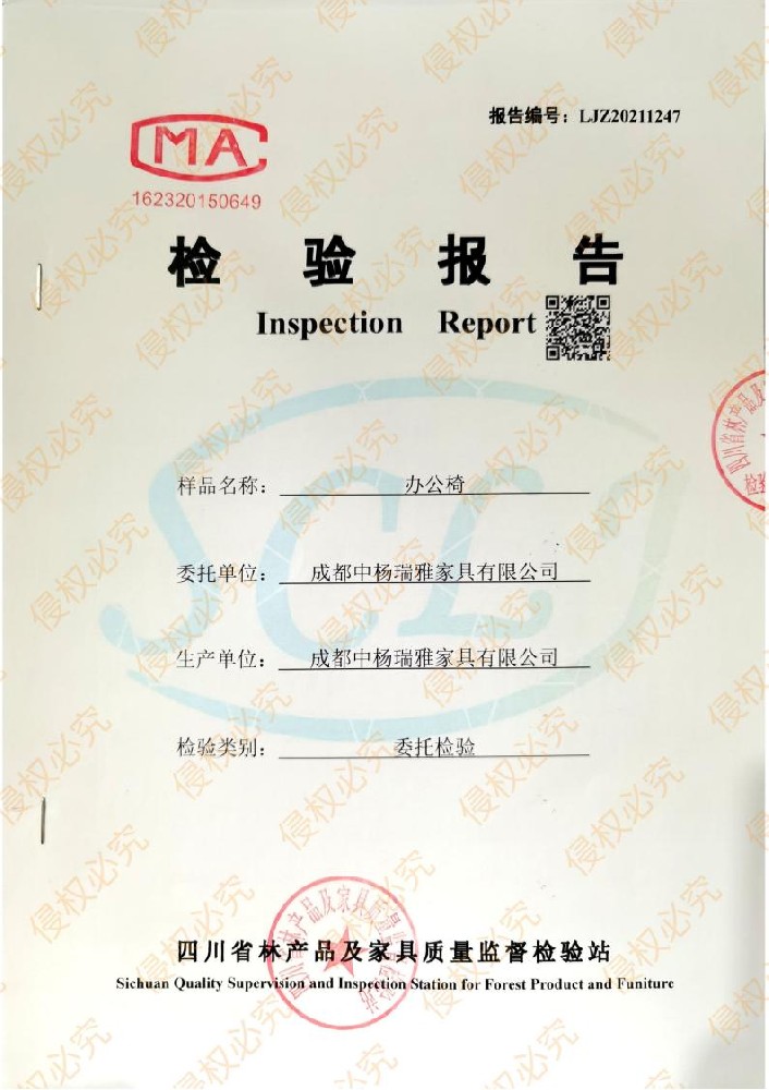 2021中杨瑞雅办公椅检验报告