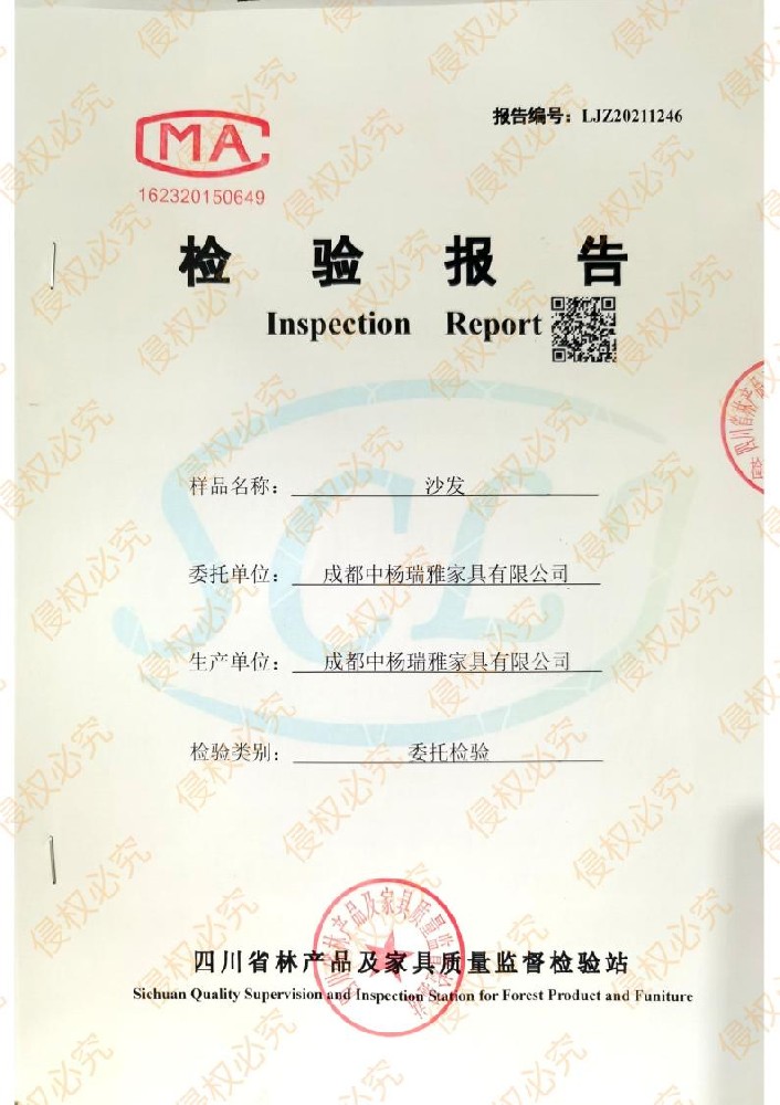 2021中杨瑞雅沙发检验报告