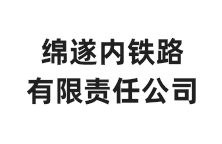 绵遂内铁路有限责任公司